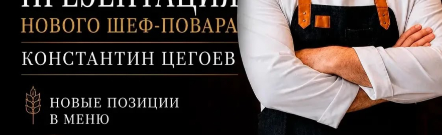 Вечер премьер: новый шеф-повар и живой вокал
