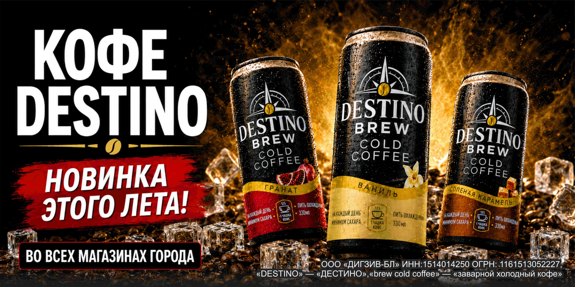 Холодный кофе DESTINO BREW COLD COFFEE